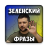 icon ukraine.presed.zelenskyi(Президент Зеленский фразы
) 1.1.0