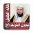 icon com.muslimcharityapps.offline.aljalilfull(Khalid Al Jalil - Çevrimdışı ve Tam Kuran
) 2.0