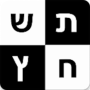 icon התשחץ שלי (Benim baskım)