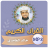 icon com.jadidquran.khaledgamidimp3(Khaled Al-Ghamdi Kutsal Kur'an) 1.0.2