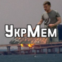 icon УкрМем (UkrMem)