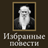 icon ru.webvo.book.AOTTFCPLDRONBLUZ(L. N. Tolstoy tarafından seçilmiş romanlar) 8.31