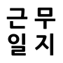icon 근무일지 - 급여 계산기 (시급/공수/기본급/수당) (Çalışma Günlüğü - Maaş Hesaplayıcı (Saatlik Ücret/Uçak Bileti/Temel Ücret/Ödenek))