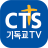icon CTS(CTS (Hristiyan TV, Hıristiyan yayın, vaaz, İncil, CCM, övgü)) 4.01.23