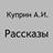 icon ru.webvo.book.AOTOPCVGVGAAIJPG(Hikayeler Kuprin AI) 8.32