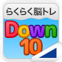 icon Down10（らくらく脳トレ！シリーズ） (Aşağı 10 (Kolay Beyin Eğitimi! Serisi))