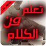 icon كيف تتقن الكلام - تعلم فن الكل