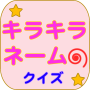 icon キラキラネームクイズ (Parıltılı isim yarışması)