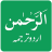 icon Surah Al-Rahman(Surah Rahman Urduca nun Çevirisi) 2.6