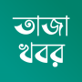 icon Bangla NewsTaza Khobor(Bangla Haberler ve Gazeteler)
