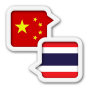 icon Thai Chinese Translate()