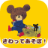 icon jp.kumanogakkoutouch(Bebek oyunu - ayılar okulu) 1.7.0