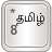 icon AnySoftKeyboardTamil Language Pack(AnySoftKeyboard için Tamilce) 20111205