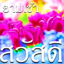 icon สวัสดีอรุณสวัสดิ์