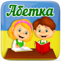 icon Українська абетка для дітей (Çocuklar için Ukraynaca alfabesi)
