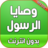 icon com.atlasdata.wasaya_rasoul_allah(Peygamberin Net olmadan tamamladığı emirleri) 1.0