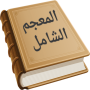 icon المعجم الشامل (Kapsamlı Sözlük)