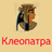 icon ru.webvo.book.AOTTDFODULZAXSRRZ(Kleopatra) 3.0