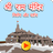 icon Ram_Mandir_Game(Ram Mandir Darshan Oyunu Arabadan) 1.69