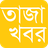 icon Bangla NewsTaza Khobor(Bangla Haberler ve Gazeteler) 1.9